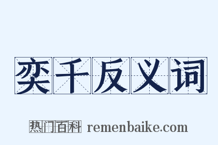奕千反义词是什么意思的图片